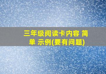 三年级阅读卡内容 简单 示例(要有问题)